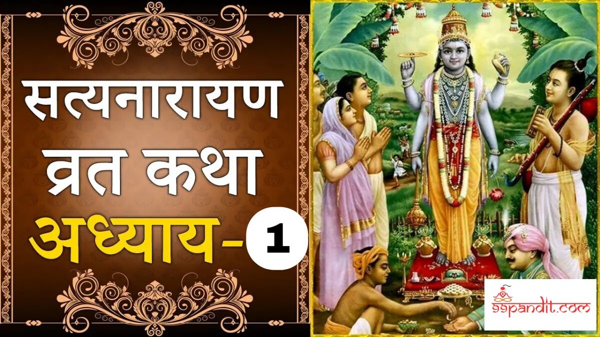 Satyanarayan Vrat Katha in Hindi