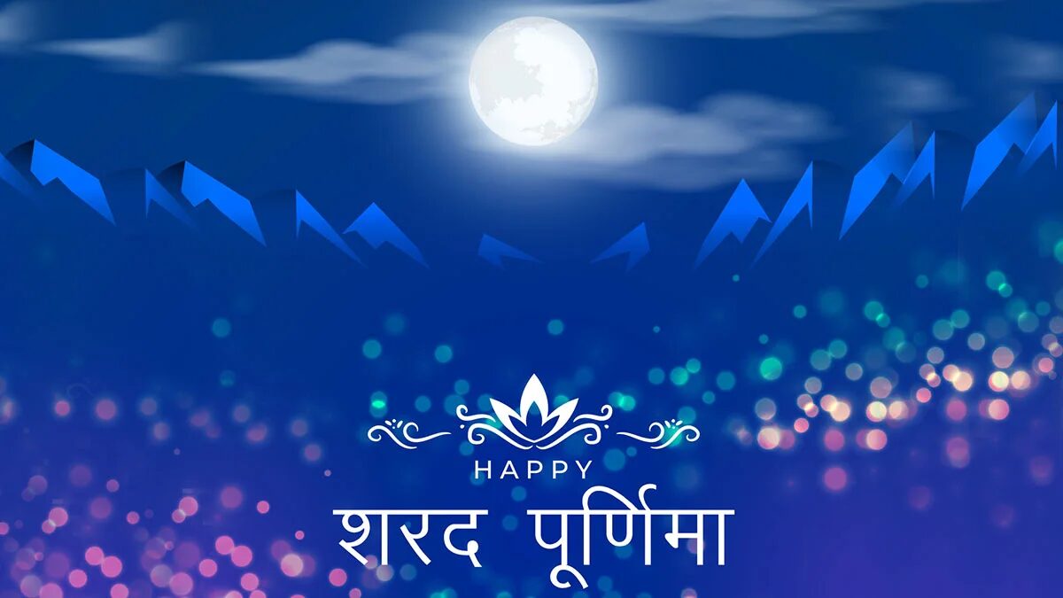 शरद पूर्णिमा 2024