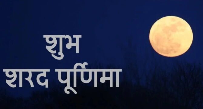 शरद पूर्णिमा 2024
