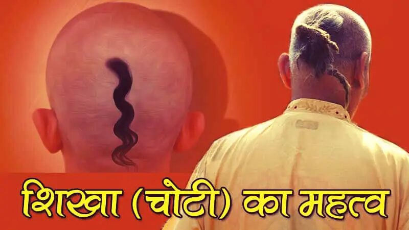शिखा रखने का महत्व 