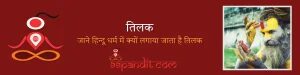 Tilak in Hinduism – तिलक: हिंदू धर्म में तिलक की मान्यता, प्रकार व लाभ