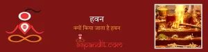 हवन: हिन्दू धर्म में हर पूजा के बाद क्यों किया जाता है हवन