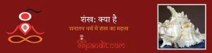 Sankh | शंख का महत्व और उसके आध्यात्मिक अर्थ