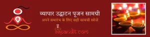 व्यापार उद्घाटन पूजन सामग्री – अपने समारंभ के लिए सही सामग्री खोजें