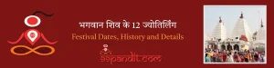 12 Jyotirlinga Name and Place in Hindi: भगवान शिव के 12 ज्योतिर्लिंग