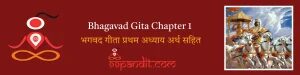 Bhagavad Gita Chapter 1: भगवद गीता प्रथम अध्याय अर्थ सहित