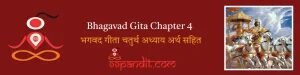 Bhagavad Gita Chapter 4: भगवद गीता चतुर्थ अध्याय अर्थ सहित