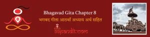 Bhagavad Gita Chapter 8: भगवद गीता आठवाँ अध्याय अर्थ सहित