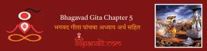Bhagavad Gita Chapter 5: भगवद गीता पांचवा अध्याय अर्थ सहित