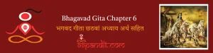 Bhagavad Gita Chapter 6: भगवद गीता छठवां अध्याय अर्थ सहित