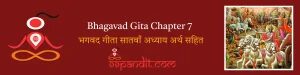 Bhagavad Gita Chapter 7: भगवद गीता सातवाँ अध्याय अर्थ सहित
