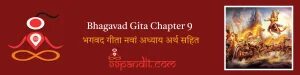 Bhagavad Gita Chapter 9: भगवद गीता नवां अध्याय अर्थ सहित