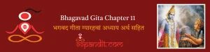 Bhagavad Gita Chapter 11: भगवद गीता ग्यारहवां अध्याय अर्थ सहित
