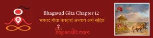 Bhagavad Gita Chapter 12: भगवद गीता बारहवां अध्याय अर्थ सहित