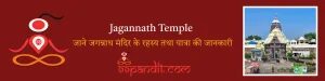 Jagannath Temple: जाने जगन्नाथ मंदिर के रहस्य तथा यात्रा की जानकारी