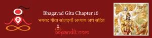 Bhagavad Gita Chapter 16: भगवद गीता सोलहवाँ अध्याय अर्थ सहित