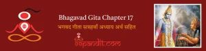Bhagavad Gita Chapter 17: भगवद गीता सत्रहवाँ अध्याय अर्थ सहित