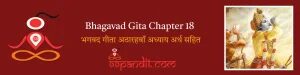 Bhagavad Gita Chapter 18: भगवद गीता अठारहवाँ अध्याय अर्थ सहित