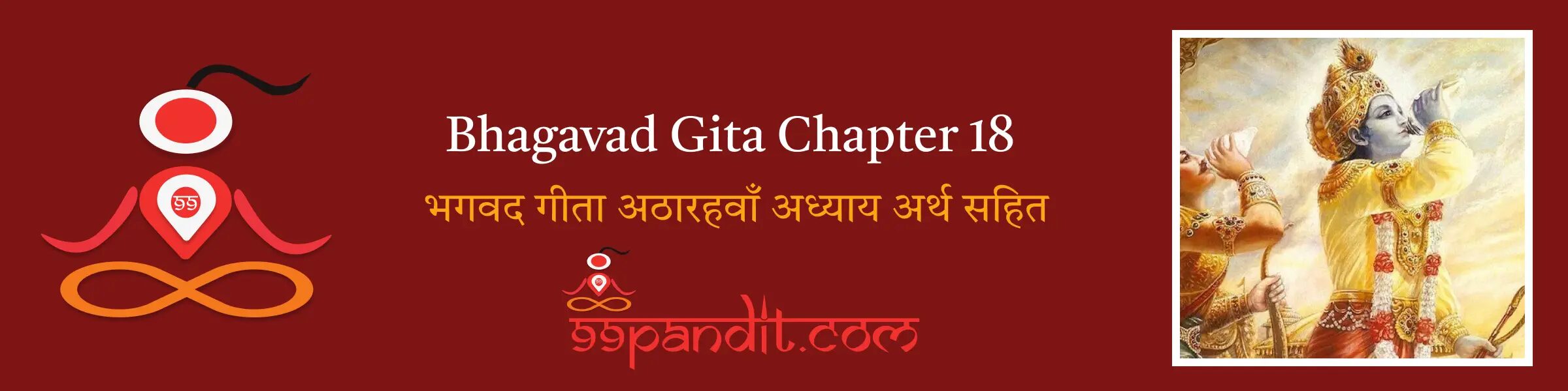 Bhagavad Gita Chapter 18: भगवद गीता अठारहवाँ अध्याय अर्थ सहित