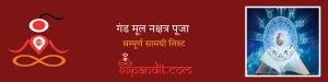 गंड मूल नक्षत्र पूजा सामग्री लिस्ट: संपूर्ण सूची, विधि और महत्व