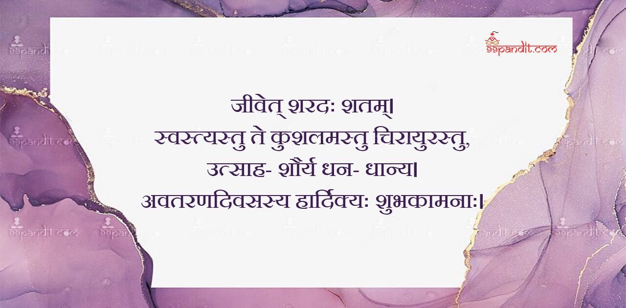 Happy Birthday Wishes in Sanskrit