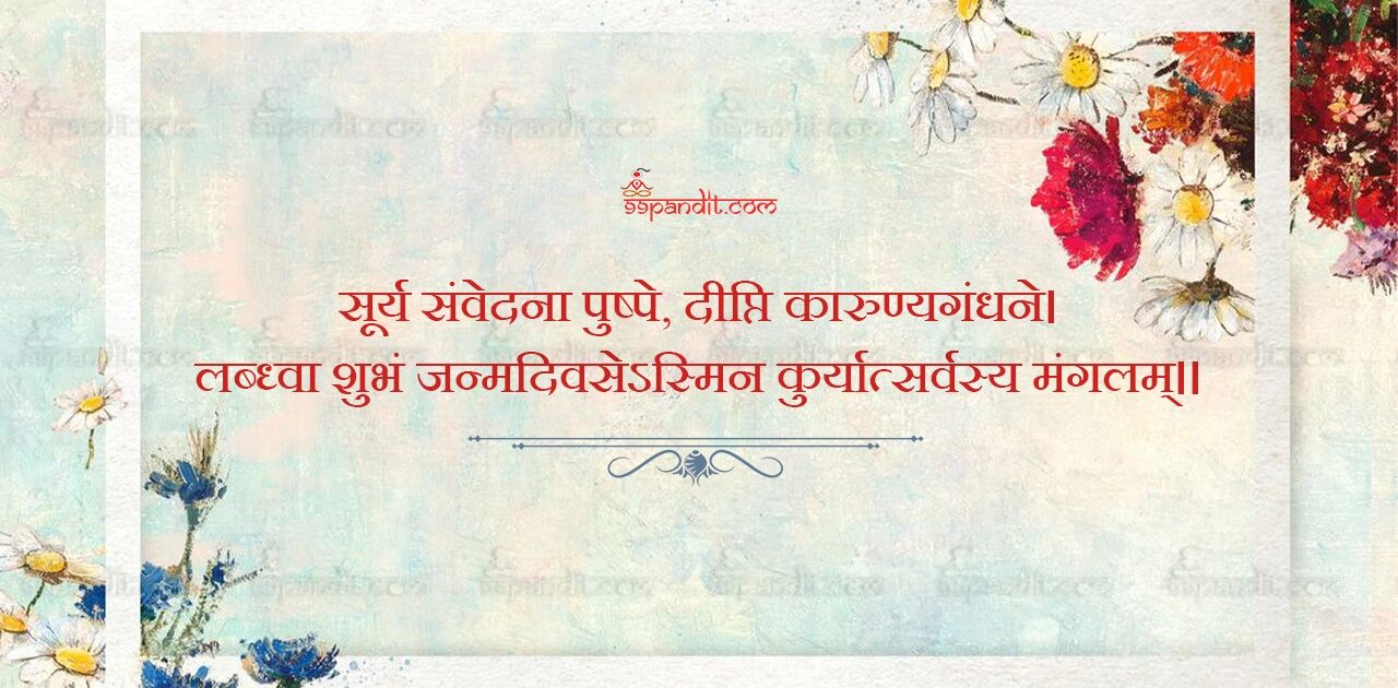 Happy Birthday Wishes in Sanskrit