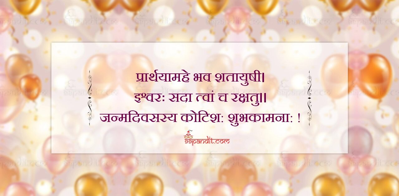 Happy Birthday Wishes in Sanskrit