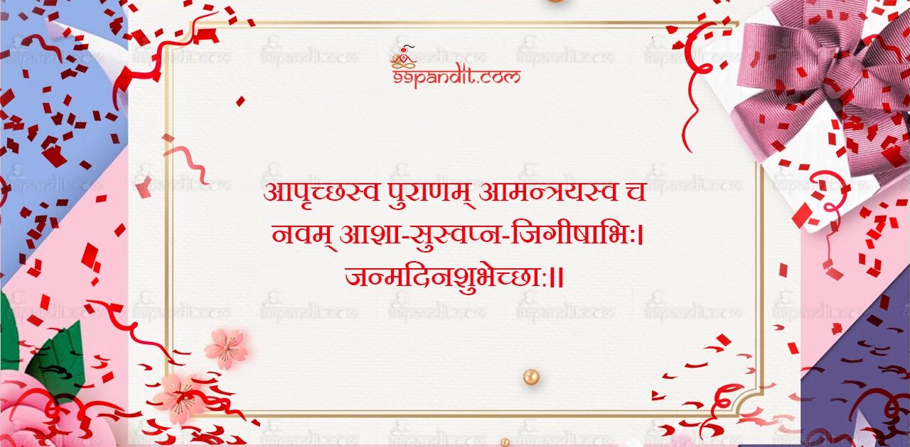 Happy Birthday Wishes in Sanskrit