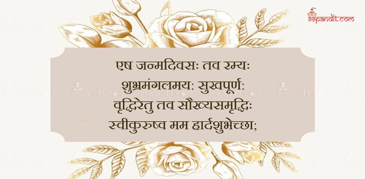 Happy Birthday Wishes in Sanskrit
