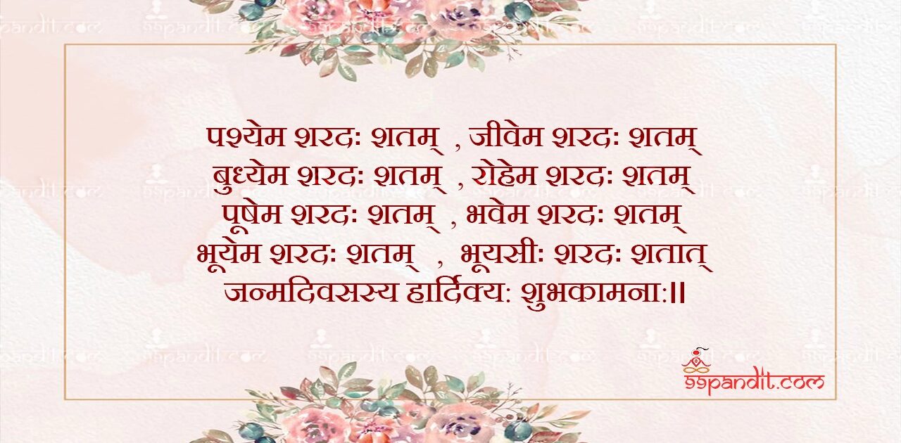 Happy Birthday Wishes in Sanskrit