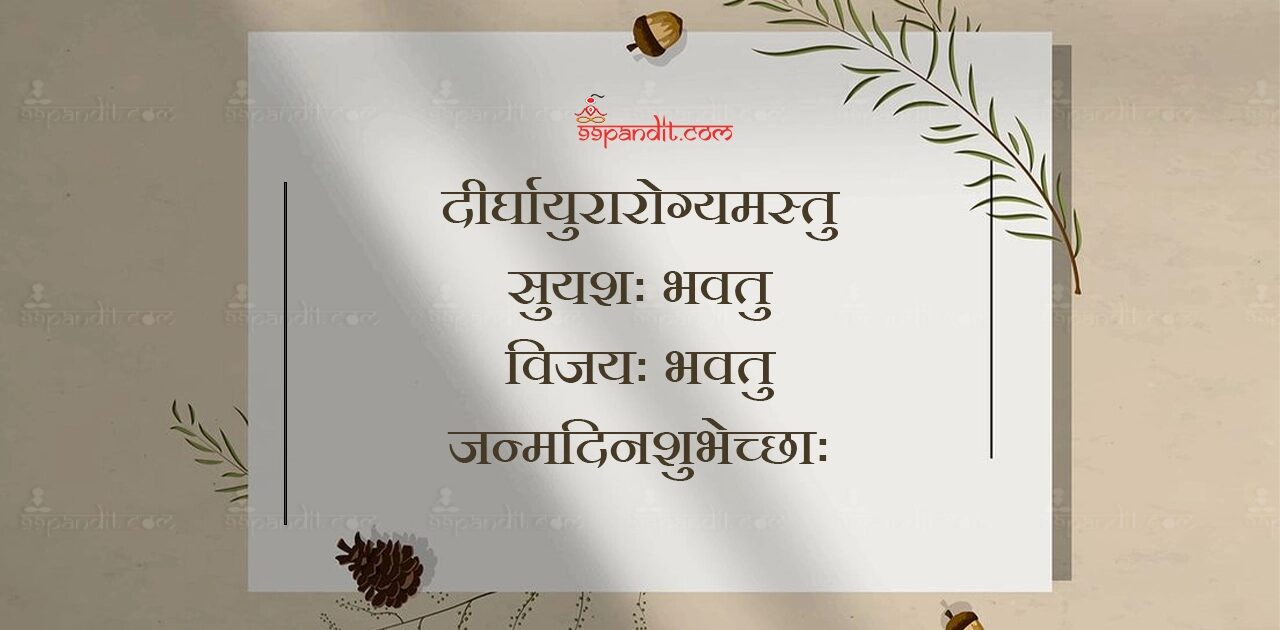 Happy Birthday Wishes in Sanskrit