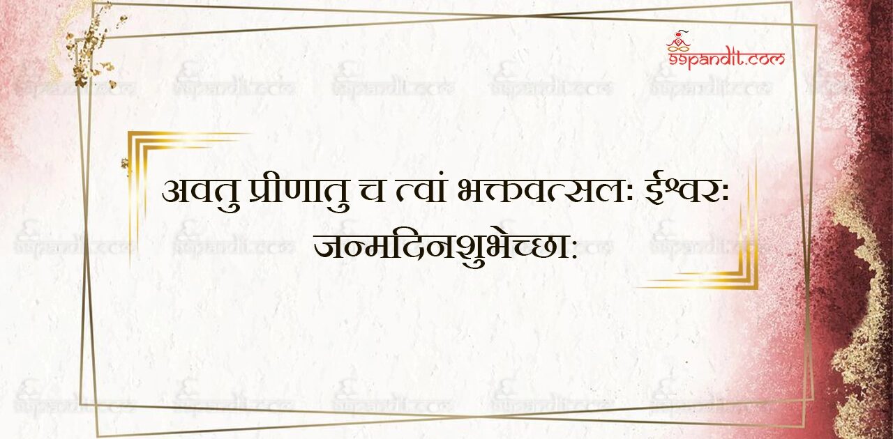 Happy Birthday Wishes in Sanskrit