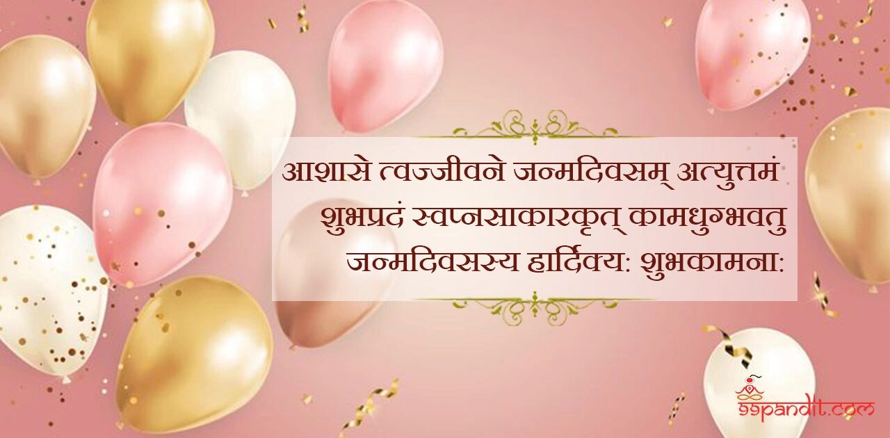 Happy Birthday Wishes in Sanskrit