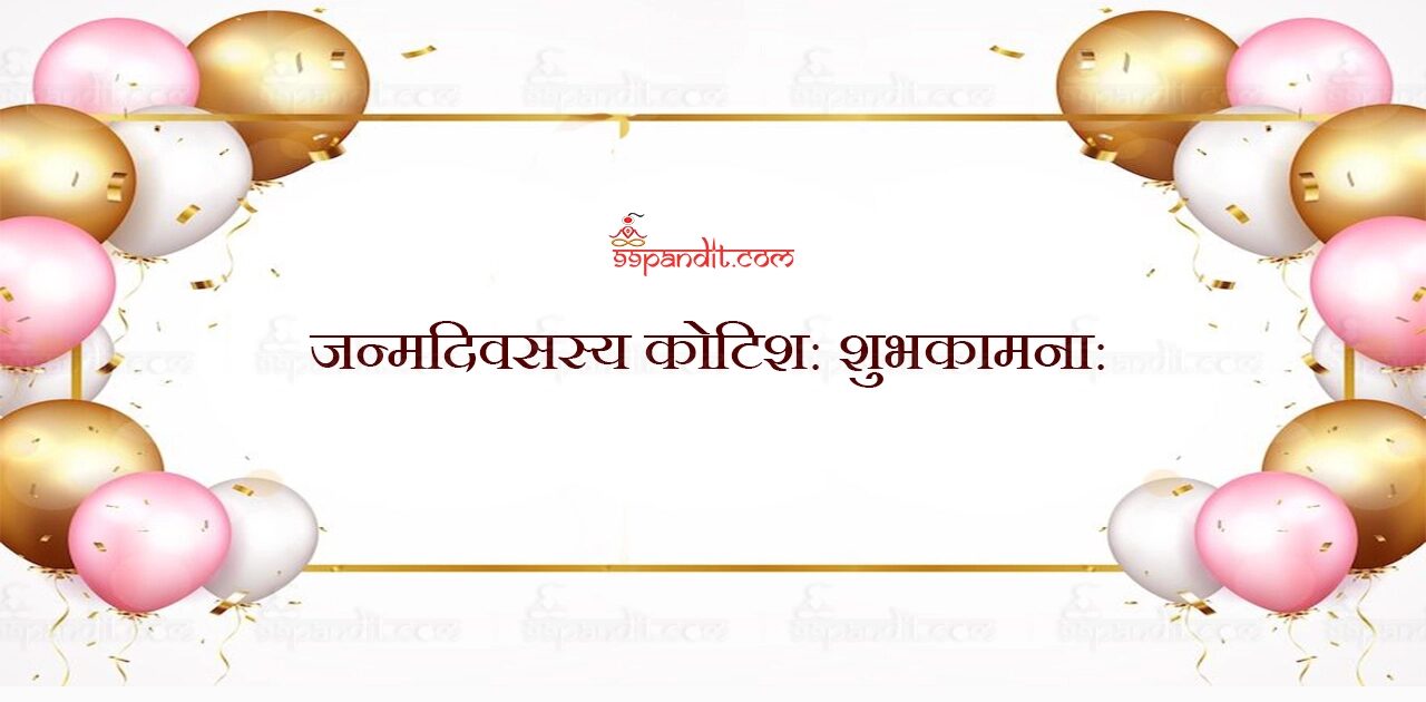Happy Birthday Wishes in Sanskrit