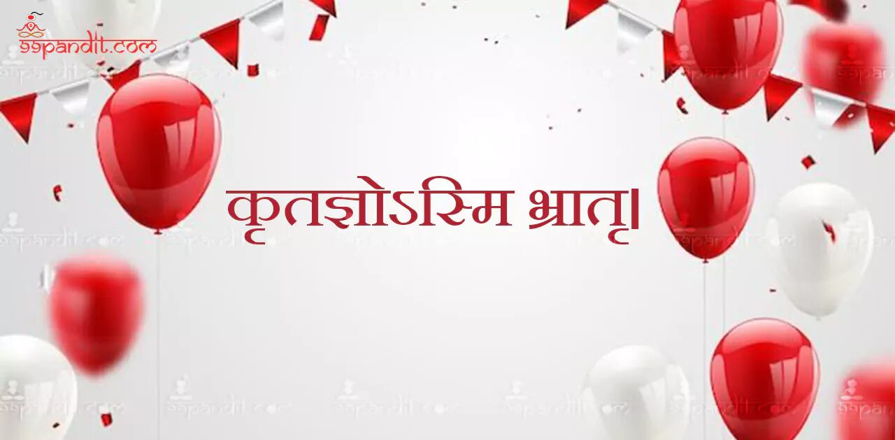 Happy Birthday Wishes in Sanskrit