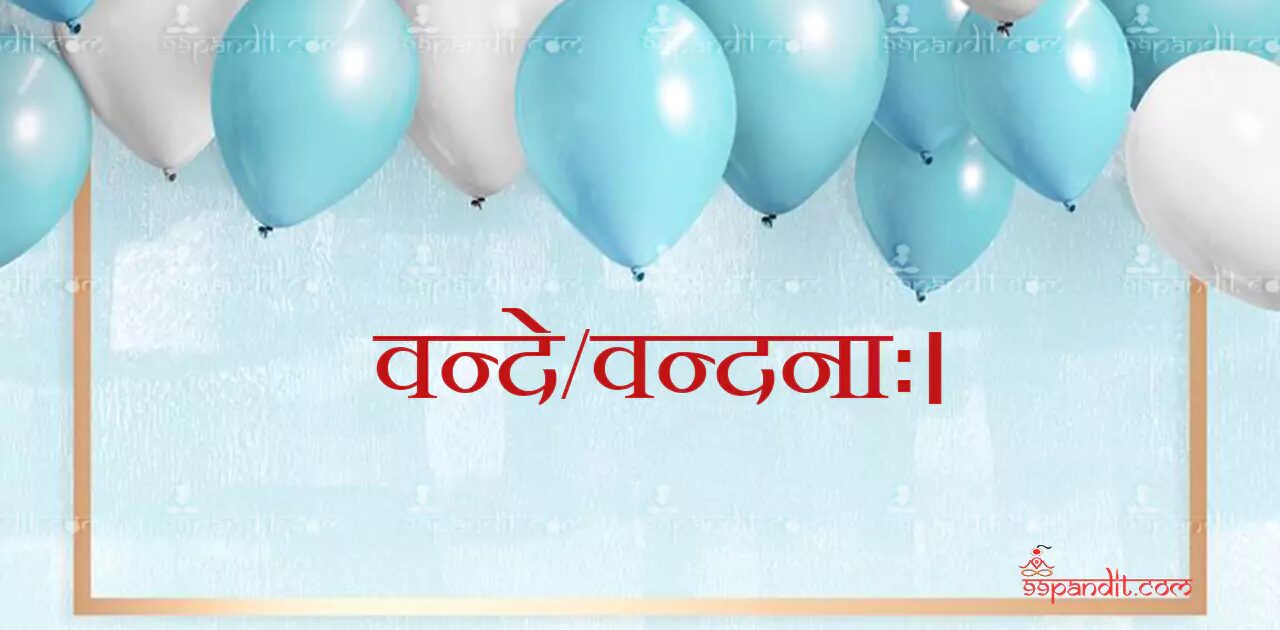 Happy Birthday Wishes in Sanskrit
