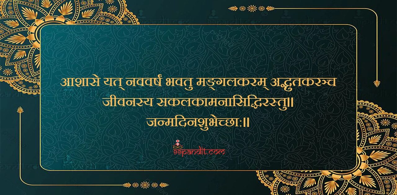 Happy Birthday Wishes in Sanskrit