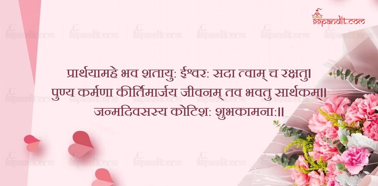 Happy Birthday Wishes in Sanskrit
