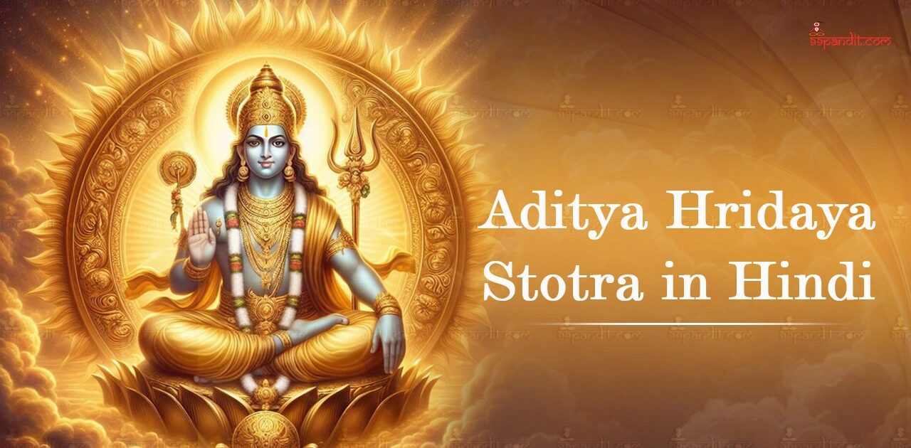 आदित्य हृदय स्तोत्र