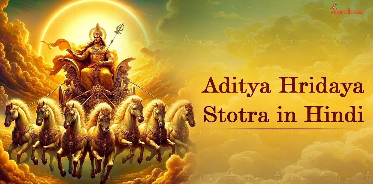 आदित्य हृदय स्तोत्र