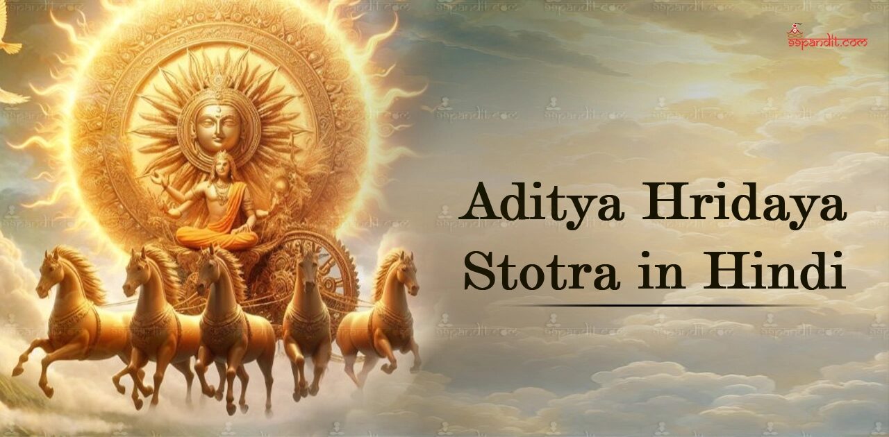 आदित्य हृदय स्तोत्र 