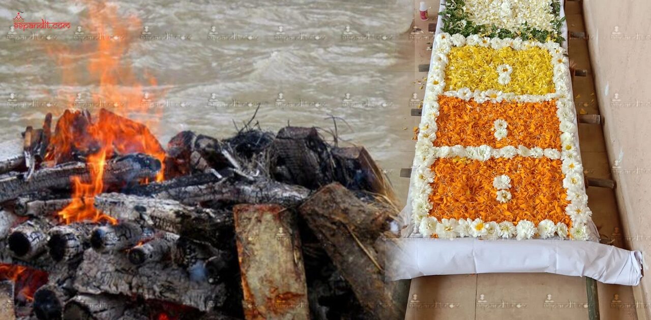 अंत्येष्टि संस्कार