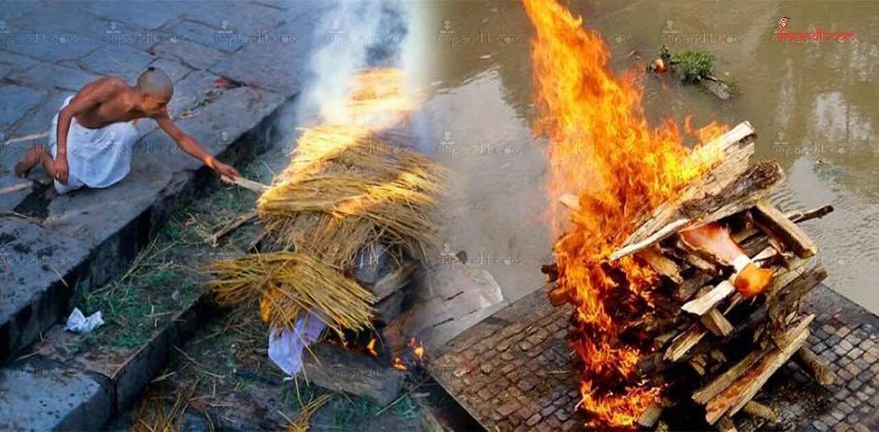 अंत्येष्टि संस्कार