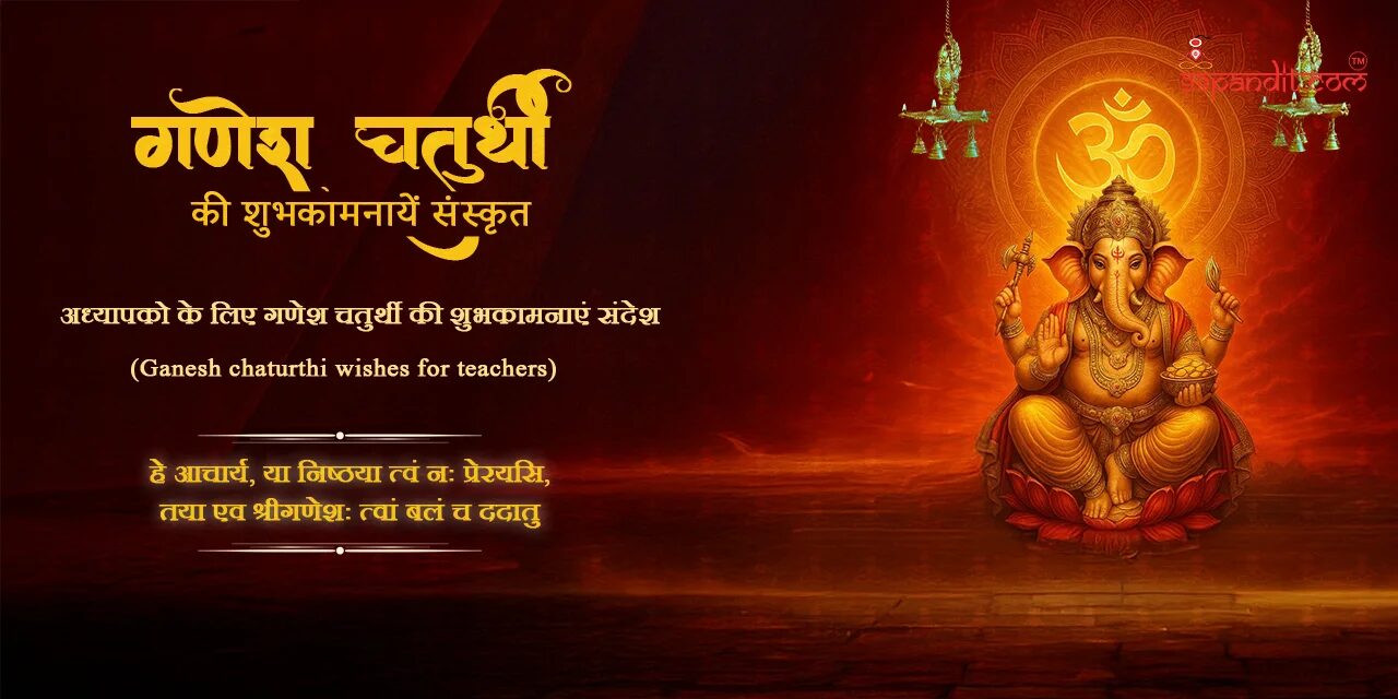 गणेश चतुर्थी की शुभकामनाएँ गणेश चतुर्थी की शुभकामनाएँ
