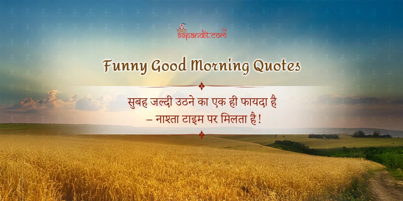 गुड मॉर्निंग सुविचार हिंदी में गुड मॉर्निंग सुविचार हिंदी में