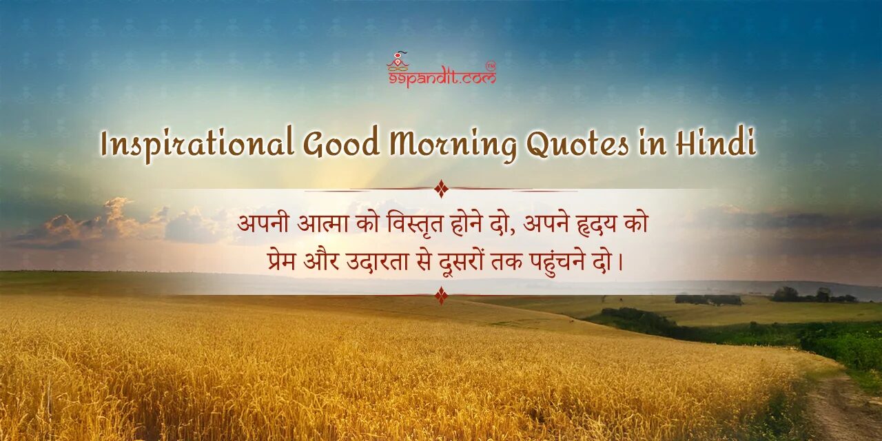 गुड मॉर्निंग सुविचार हिंदी में गुड मॉर्निंग सुविचार हिंदी में