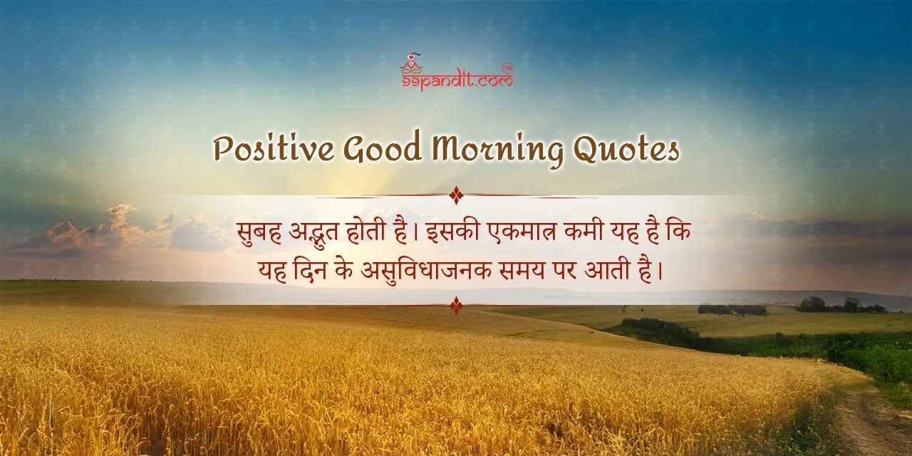 गुड मॉर्निंग सुविचार हिंदी में गुड मॉर्निंग सुविचार हिंदी में