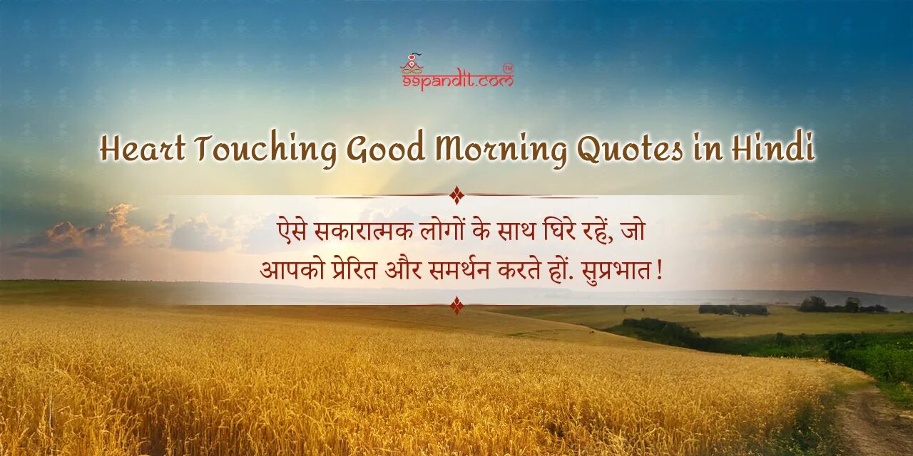 गुड मॉर्निंग सुविचार हिंदी में गुड मॉर्निंग सुविचार हिंदी में