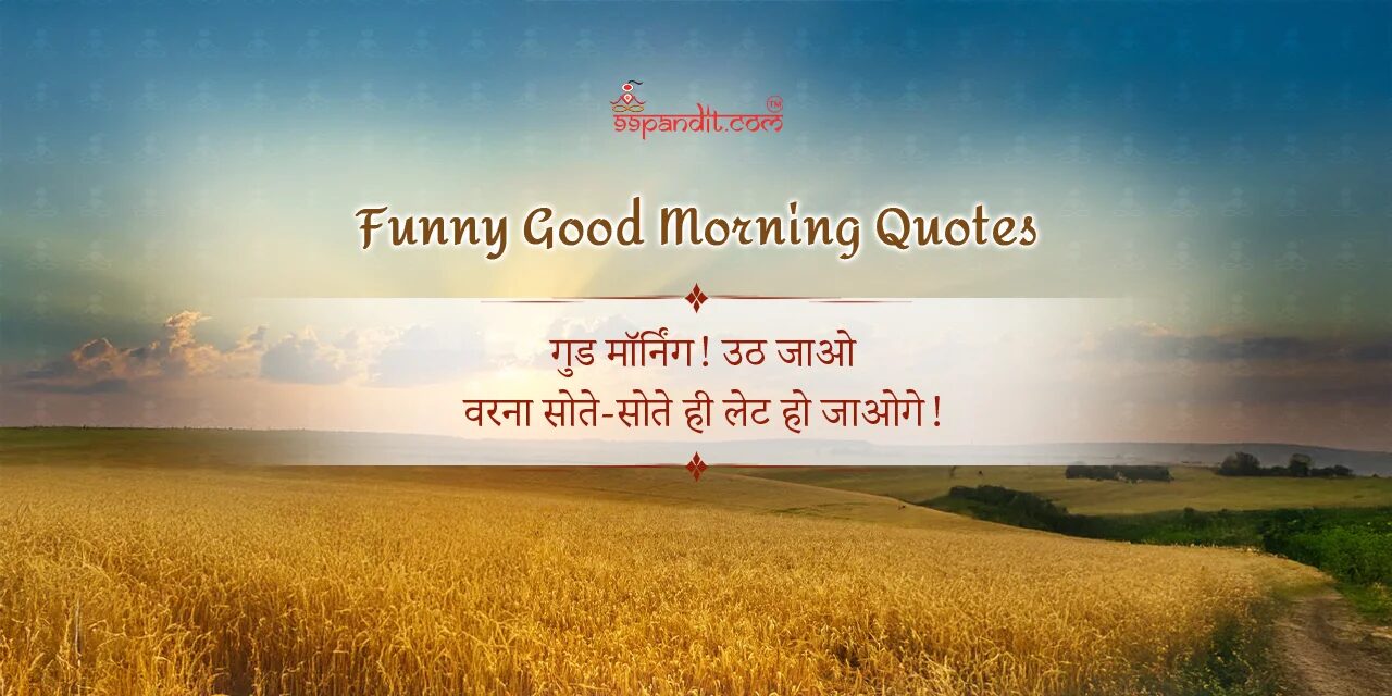 गुड मॉर्निंग सुविचार हिंदी में गुड मॉर्निंग सुविचार हिंदी में
