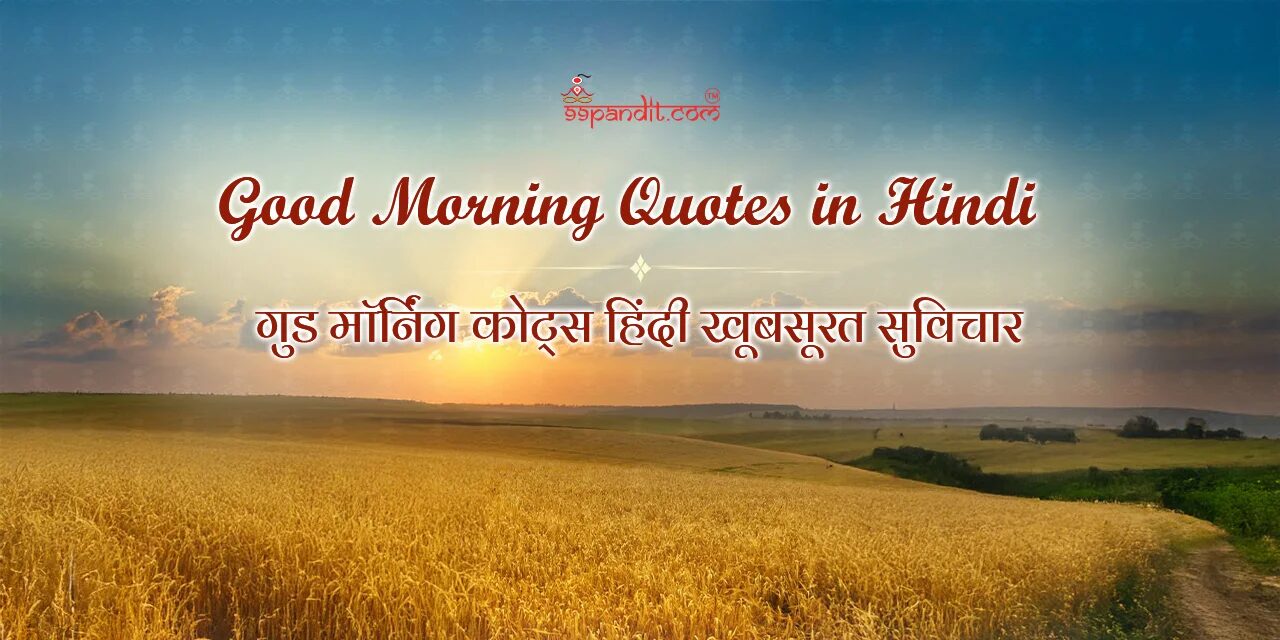 गुड मॉर्निंग सुविचार हिंदी में गुड मॉर्निंग सुविचार हिंदी में